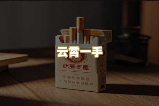 云霄一手